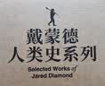 戴蒙德人类史系列 刷边精装纪念版（全5册） 特装礼盒 精美刷边 贾雷德·戴蒙德五部曲 枪炮病菌与钢铁+崩溃+剧变+昨日之前的世界+第三种黑猩猩 中信出版社 实拍图