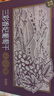 楼兰蜜语三彩香妃葡萄干618g30小包节日礼盒绿香红黑香妃孕妇零食蜜饯果干 实拍图
