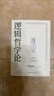 逻辑哲学论 维特根斯坦（100周年纪念版 精装双封） 逻辑实证主义重要著作 维特根斯坦在世时正式出版的一本哲学著作 中山大学哲学系教授黄敏倾情翻译 万字导读  逻辑哲学 数学哲学 罗素 西方哲学 果麦 晒单实拍图