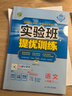 2026春 实验班提优训练 八年级下册 语文人教版 强化拔高教材同步练习册 实拍图