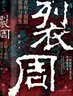 裂周：青铜王朝的崩溃与重生 张明扬 张向荣 郭瑞祥 刘勃 推荐 一部被刻意湮灭的西周王朝兴亡史 中国史 实拍图