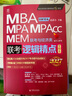 【官方正版】2027管综联考教材陈剑赵鑫全MBA/MPA/MPAcc/MEM199管理联考与396经济类联考综合能力陈剑数学高分指南赵鑫全逻辑精点孙永逻辑写作英语分册 2027赵鑫全逻辑精点【现货】 晒单实拍图