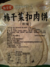 昱品源梅干菜薄脆烧饼 安徽特产梅干菜扣肉饼黄山烧饼酥饼开袋即食 原味5袋+微辣5袋 实拍图