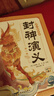 点读版封神演义幼儿美绘本全10册 连环画彩绘注音版 3-6岁儿童绘本大字注音幼小衔接有声读物中国传统文化经典名著故事书课外阅读书籍(支持老版小猴皮皮点读笔） 实拍图