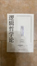 逻辑哲学论 维特根斯坦（100周年纪念版 精装双封） 逻辑实证主义重要著作 维特根斯坦在世时正式出版的一本哲学著作 中山大学哲学系教授黄敏倾情翻译 万字导读  逻辑哲学 数学哲学 罗素 西方哲学 果麦 晒单实拍图