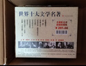 世界十大文学名著（收藏版）（全10册） 小说 实拍图