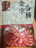 金字 老字号 金华香肠熟食腊味咸甜香肠特产三七肥瘦广式腊肠480g 实拍图