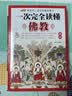一次完全读懂佛教  金刚经学禅宗论无量寿经法华经华严经心经书籍 实拍图