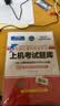 未来教育2026年年全国计算机等级考试一级MS Office上机考试题库+模拟考场（套装共2册） 实拍图