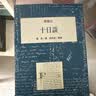 世界文学 桂冠 058 十日谈Decameron 港台原版 薄伽丘 桂冠 经典文学 晒单实拍图