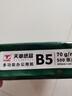 天章 （TANGO）新绿天章B5纸打印纸 70g 500张/包 学生试卷纸 草稿纸 单盒复印纸 (尺寸182mm*257mm) 实拍图
