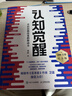 【包邮】认知觉醒：开启自我改变的原动力（智元微库出品）认知驱动畅销书 经管励志成长心理学管理书籍 人民日报 发书评赢免单 实拍图