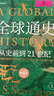 全球通史：从史前到21世纪（新译本）上下册 斯塔夫里阿诺斯代表作 北京大学出版社 课外阅读暑期阅读学生阅读 实拍图