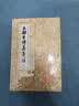 玉溪生诗集笺注(全二册)/中国古典文学丛书 实拍图