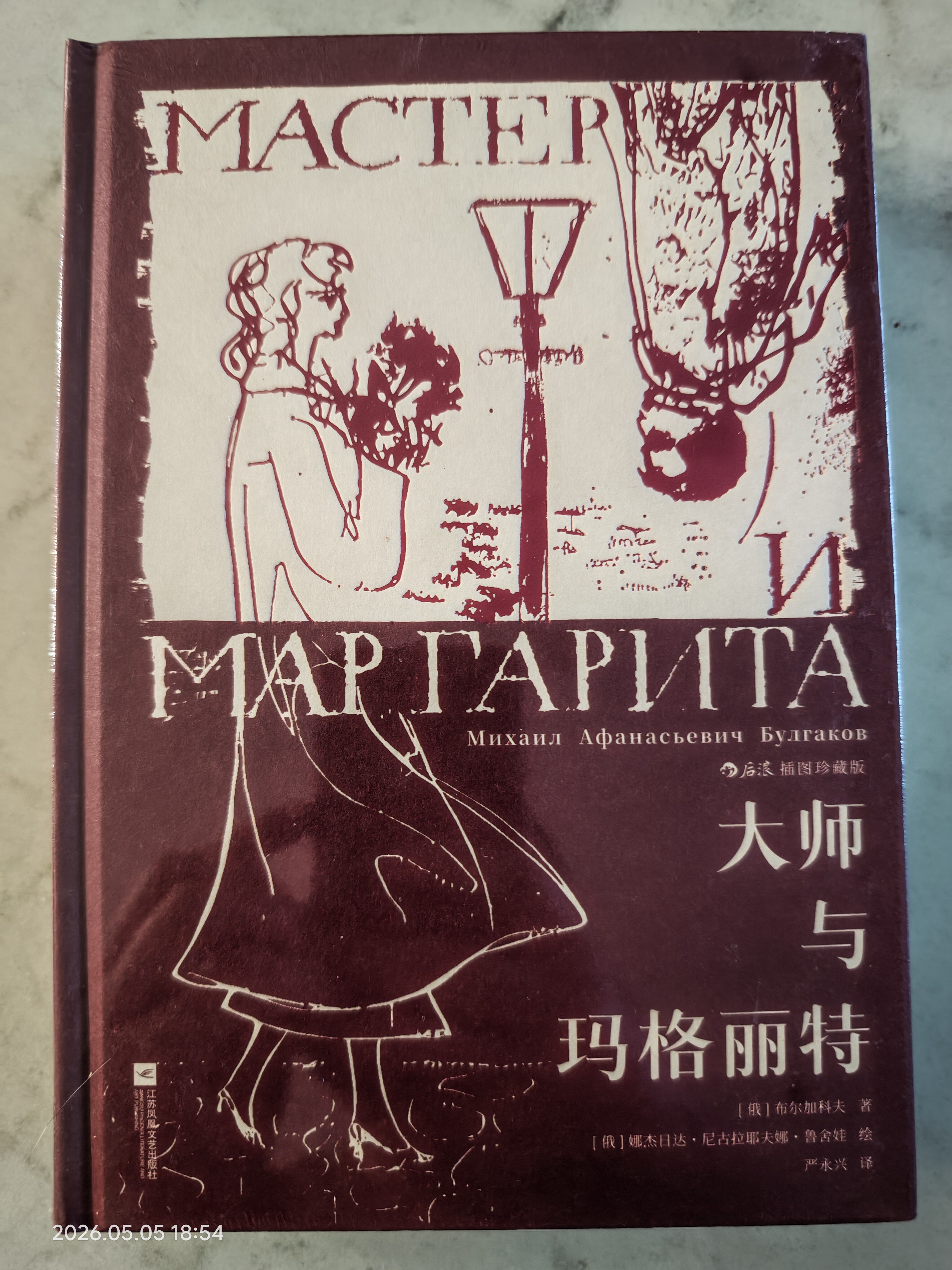 大师与玛格丽特（插图珍藏版） 俄罗斯文学布尔加科夫代表作 实拍图