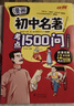 漫画初中名著考点1500问 七八九年级语文必读名著考点精讲细练名著导读初一二三必读课外阅读书籍 【单册】漫画初中名著考点1500问 晒单实拍图