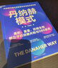 丹纳赫模式 并购之王DBS解密 企业管理并购策略 企业如何通过并购持续增长？丹纳赫DBS系统首度公开，实业经营必读。立即掌握世界级管理工具！ 湛庐商业图书 实拍图