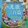 阳光宝贝 幼儿启蒙儿童国学美绘本 寒暑假阅读课外书 阅读节读物儿歌三百首（完整注音版）   实拍图