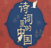 诗词里的中国（全7册）（极优美的诗词课，跨学科的中国史！赋予人生际遇最恰当的表达！） 实拍图