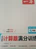 一本初中数学计算题满分训练七年级上下册 2026（RJ人教版）初一数学逻辑思维同步专项真题训练天天练 实拍图