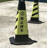 迈诺奇橡胶路锥反光锥雪糕桶停车桩牌路障警示柱隔离墩4斤黑黄禁止停车 实拍图