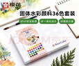 樱花（SAKURA）固体水彩颜料36色套装礼盒便携透明水彩写生学生绘画用品出游礼物礼盒速写马克笔绘画 实拍图