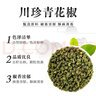 川珍青花椒110g 一级特香特麻 干藤麻椒火锅配料调料香辛料 实拍图