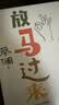 放马过来（蔡澜人生答案之书！命运而已，让他放马过来！） 实拍图