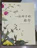 一粒种子的旅行 （精装版）自然科普绘本 小学生读物学校推荐阅读书目 生命教育自然植物大奖童书 易烊千玺推荐 3-6岁 爱心树童书  实拍图
