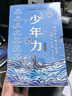 【京东好书】长青藤国际大奖小说精选少年力 （8册）国际获奖小说 国际获奖儿童文学 中年级必读乘风破浪的少年  你那样勇敢 成长刚需 解决成长困惑 助力少年破茧蜕变、分级书单 男孩子读什么？ 实拍图