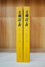 三国演义（套装上下全二册） 中国古典文学读本丛书 四大名著 人文版 1-9年级必读书单 罗贯中著 无删减完整版 小说 实拍图