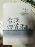 台湾四百年许倬云 精装珍藏刷边版 赠小册子 许倬云 史学大家许倬云写给两岸同胞的台湾简史 实拍图