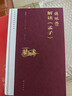 【傅佩荣解读国学系列】傅佩荣讲道德经 论语 易经 孟子 大学中庸 庄子 傅佩荣解读孟子 新华书店 实拍图