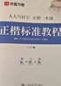 华夏万卷正楷书法字帖8本套 田英章正楷一本通控笔训练字帖成人楷书字体速成钢笔硬笔练字本初学者学生练字帖临摹描红图书 实拍图