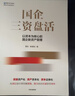 国企三资盘活 新资产管理 国企转型 实操指南 资管闭环 循环投资 存量资产 城市资源 资源资产化 资产资本化 资本证券化 明源不动产 越秀房托 黄乐 林德良 著 实拍图