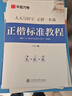 华夏万卷正楷书法字帖8本套 田英章正楷一本通控笔训练字帖成人楷书字体速成钢笔硬笔练字本初学者学生练字帖临摹描红图书 实拍图