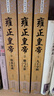雍正皇帝（套装全三册）/长篇历史小说经典书系 小说 实拍图