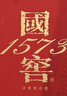 泸州老窖 国窖1573 浓香型 白酒 52度500ml*2瓶 美满如意礼盒 送礼含礼袋 实拍图