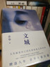 余华作品 文城 活着之后又一精彩力作 小说 卢克明的偷偷一笑 实拍图