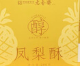 老香斋原味凤梨酥礼盒280g 上海老字号特产伴手礼夹心传统糕点休闲零食 实拍图