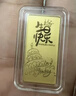 山东黄金生日金条 Au9999投资金条 黄金金条节日情人节礼物投资收藏积存金 生日快乐5g 实拍图