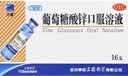 [三精]葡萄糖酸锌口服溶液 10ml:35mg*16支 1盒装  10ml*16支 实拍图