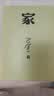 家 神舟十三号 太空朗诵（人文社纪念版 平装版） 巴金代表作 激流三部曲部 小说 实拍图