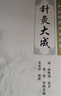 中医临床必读丛书·针灸大成 杨继洲著 实拍图