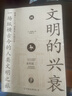 文明的兴衰：一场纵横古今的人类文明之旅 实拍图