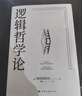 逻辑哲学论 维特根斯坦在世时正式出版的一本哲学著作 中山大学哲学系教授黄敏倾情翻译 万字导读 逻辑哲学 数学哲学 罗素 西方哲学 果麦出品 实拍图