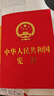 中华人民共和国宪法 2018年3月修订宣誓本64开红皮烫金2026 十八岁 成人礼 实拍图