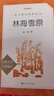 林海雪原（《语文》推荐阅读丛书 人民文学出版社） 儿童节 实拍图