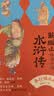 当当名家给孩子讲四大名著 三国演义/红楼梦/西游记/水浒传(玩转《黑神话悟空》(赠考点一本通+取经路线图) 名家讲读版通俗易读，罗振字、张泉灵、申怡等推荐阅读!) 鲍鹏山给孩子讲水浒传（全8册） 实拍图