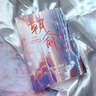 朝俞 原名：伪装学渣 木瓜黄成名作晋江年度榜上有名现象级青春小说！ 实拍图